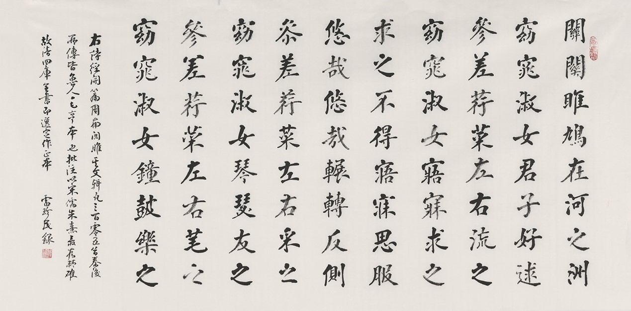 <h2>《诗经·周南·关雎》开篇</h2><p>作者：雷珍民</p><p>创作年代：2019年</p><p>规格：68cm×135cm</p><p>品类：楷书</p>